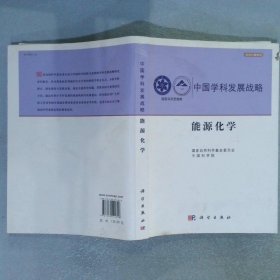 中国学科发展战略·能源化学