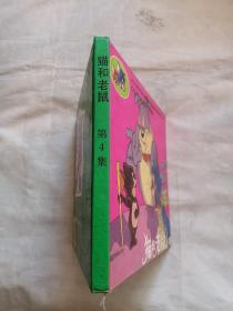 CCTV电视系列动画片,猫和老鼠4