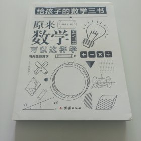 原来数学可以这样学：马先生谈算学数学趣味数学的园地（套装全三册）