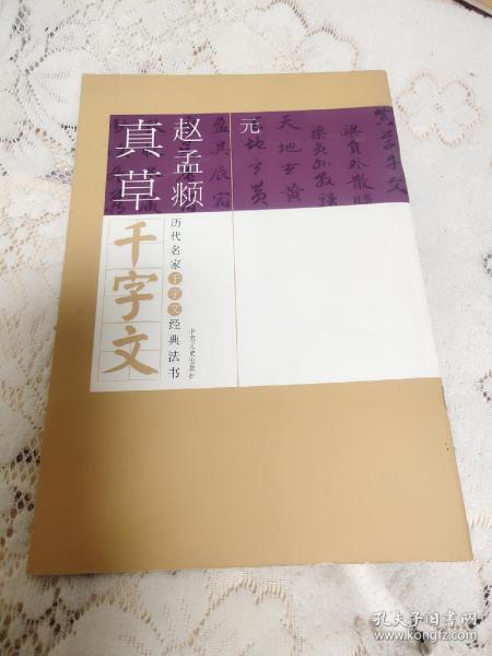 历代名家千字文经典法书(元赵孟頫真草千字文)