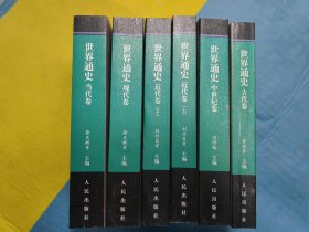 世界通史（全六册）-中国文库