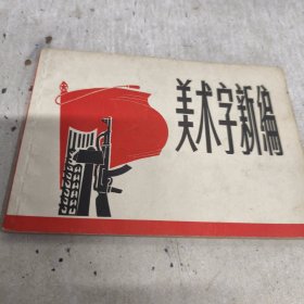 美术字新编A15区 1971年一印九品