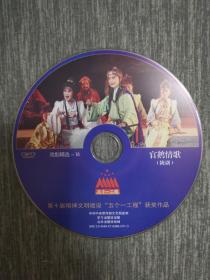 版本自辩 拆封 陇剧 戏曲 1碟 DVD 裸碟 官鹅情歌 雷通霞 边肖 王亨 王青 五个一工程