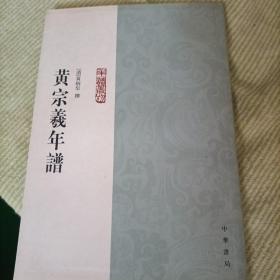 黄宗羲年谱：年谱丛刊