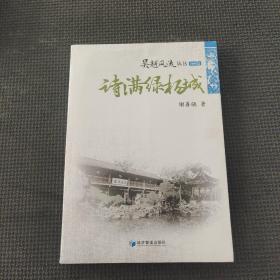 吴越风流丛书：诗满绿杨城（扬州篇）