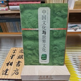 中国文化与世界文化（许倬云）贵州人民出版社1994年版