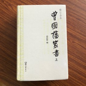 曾国藩家书（精校精装全二册）