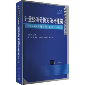 计量经济分析方法与建模