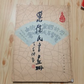 巢伟民书画册