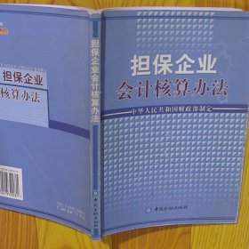 担保企业会计核算办法