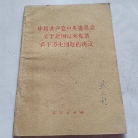 中国共产党中央委员会关于建国以来党的若干历史问题的决议