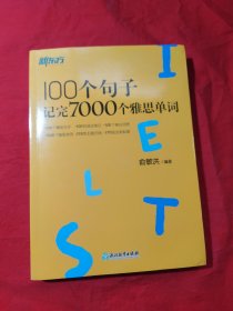 新东方100个句子记完7000个雅思单词