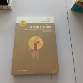 让太阳长上翅膀