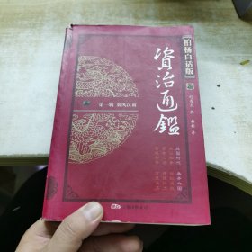秦风汉雨-资治通鉴-第一辑-柏杨白话版