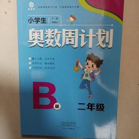 小学生奥数周计划二年级B版