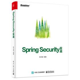 spring security实战 网络技术 陈木鑫 新华正版