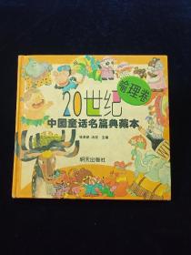 【孔网独家在售单本】20世纪中国童话名篇典藏本【喻理卷】【收入郑振铎、陈伯吹、老舍、金近、严文井、叶永烈等作。全彩版。经典怀旧童书。】