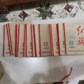 红旗杂志1982年（全年24本）仅缺第七本  共有23本