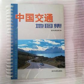 中国交通地图集