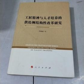 工匠精神与人才培养的供给侧结构性改革研究