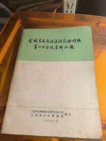 全国宫颈癌防治研究协作组第一次会议资料汇编