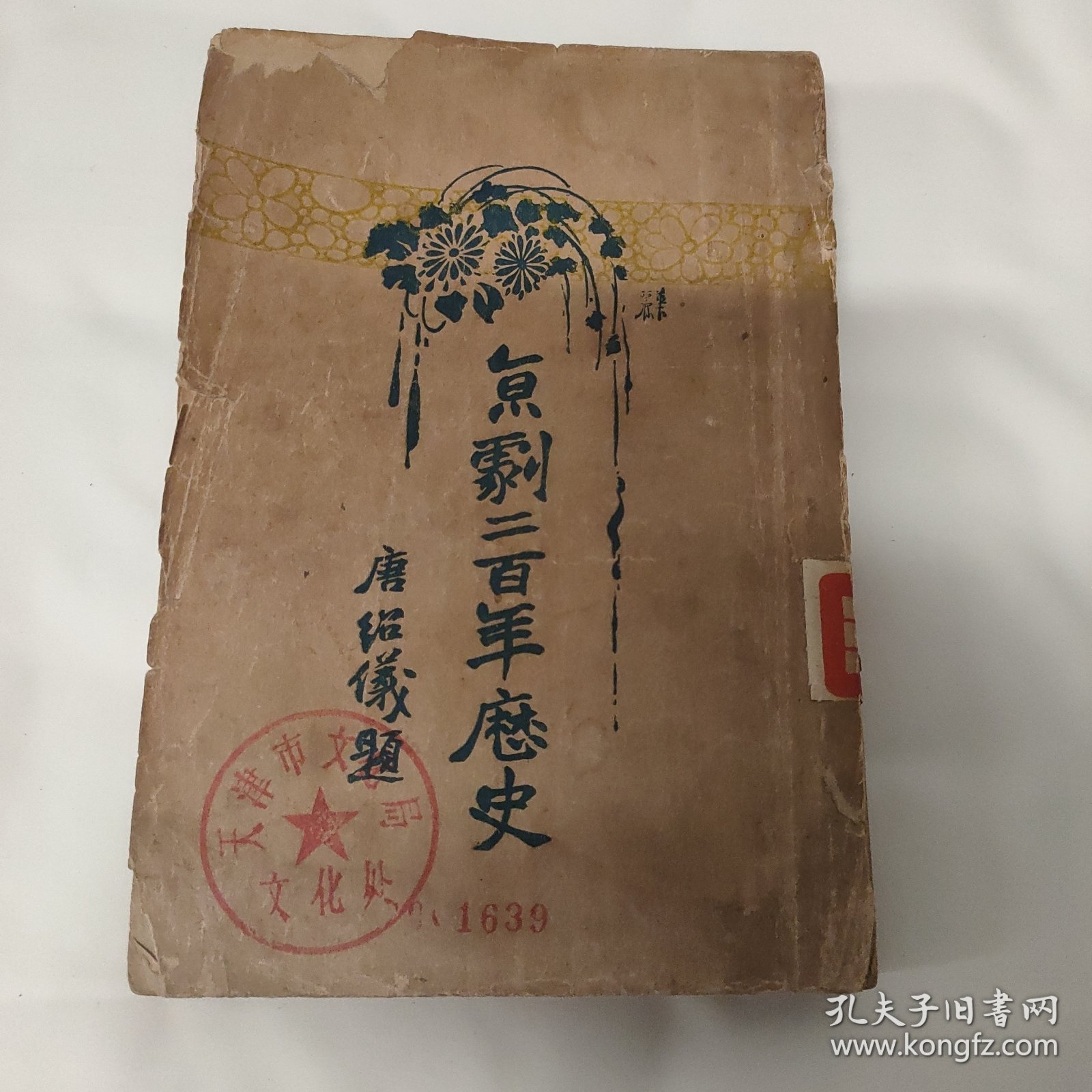 京剧二百年历史，民国总理唐绍仪题，馆藏图书天津市文化局藏书，民国15年1926年排印本，一厚册，研究中国京剧非常重要权威的书籍