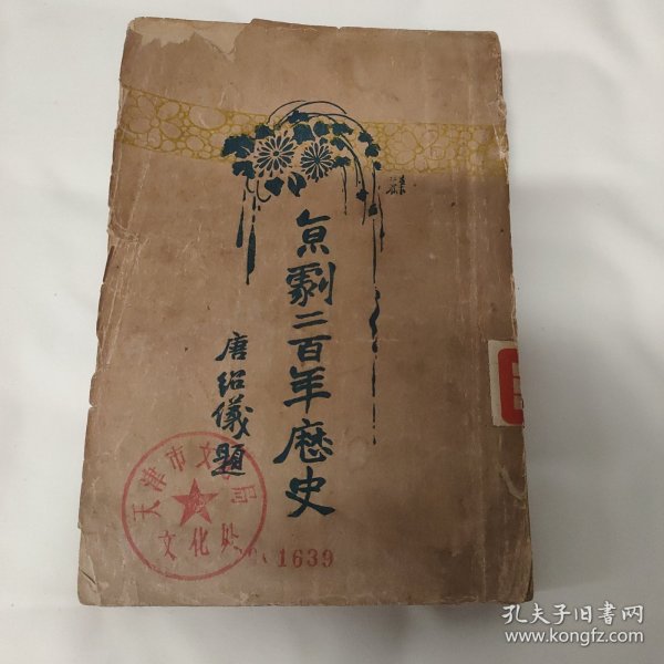 京剧二百年历史，民国总理唐绍仪题，馆藏图书天津市文化局藏书，民国15年1926年排印本，一厚册，研究中国京剧非常重要权威的书籍