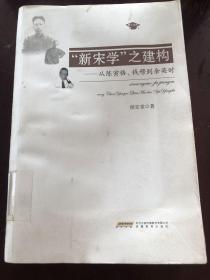 “新宋学”之建构：从陈寅恪、钱穆到余英时