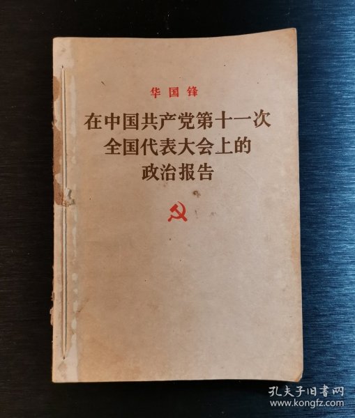 ，－华国锋《在中国共产党第十一次全国代表大会上的政治报告》十《中国共产党章程》十叶剑英《在中国共产党第十一次全国代表大会上关于修改党的章程的报告》十邓小平《在中国共产党第十一次全国代表大会上的闭幕词》十《党的十一大和一中全会新闻公报》十上海市五七干校学习文件四篇一中共中央关于办好各级党校的决定、华国锋主席、叶剑英副主席、胡耀邦同在在中共中央党校开学典礼上的讲话。