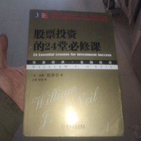股票投资的24堂必修课：华章经典•金融投资