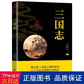 中华国学经典精粹·历史地理必读本：三国志