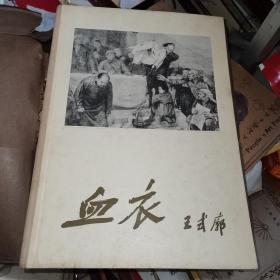 血衣 王式廓画 8开 精装 1961年1版1印仅印420册 实物图