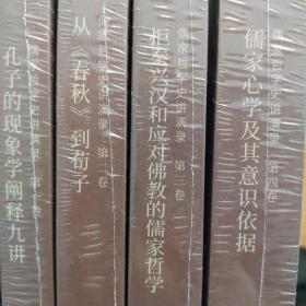 儒家哲学史讲演录(第四卷)：儒家心学及其意识依据(中大哲学文库)一套四本合售