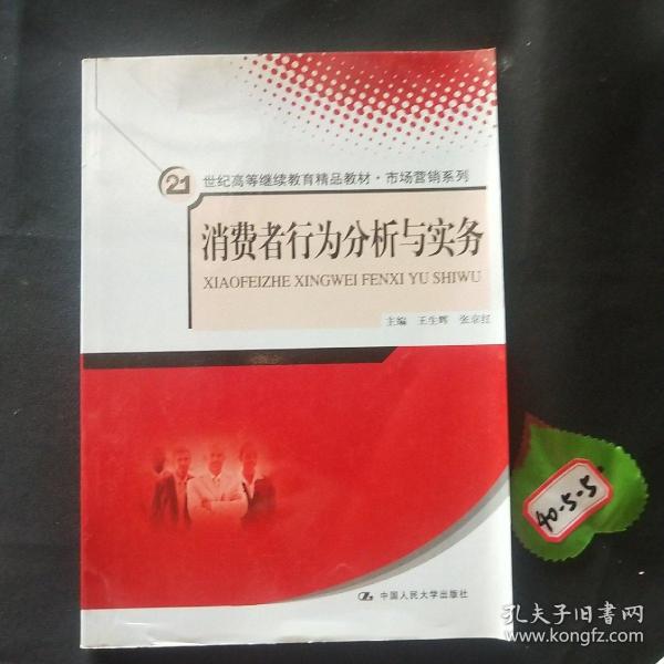 消费者行为分析与实务/21世纪高等继续教育精品教材·市场营销系列