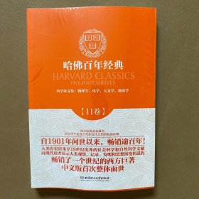 哈佛百年经典（第11卷）·科学论文集：物理学、化学、天文学、地质学