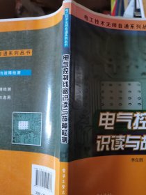 电工技术无师自通系列丛书：电气控制线路识读与故障检测