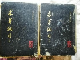 本草纲目，1990年出版，精装本，上下册，全品相不好，不缺页