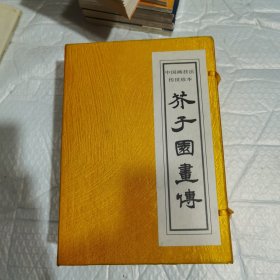 中国画技法传世珍本《芥子园画传》（全三册带锦函）