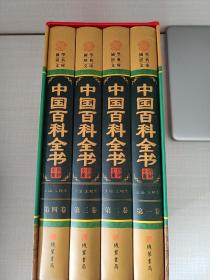 中国百科全书（小插盒）正版，一版一印，珍藏版，收藏价值高