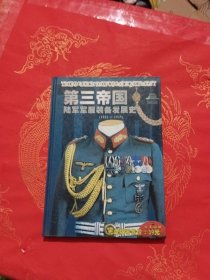 第三帝国陆军军服装备发展史【1933-1945】