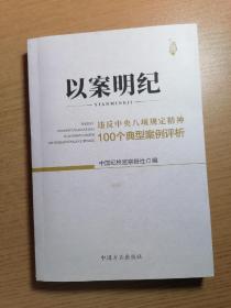 以案明纪--违反中央八项规定精神100个典型案例评析