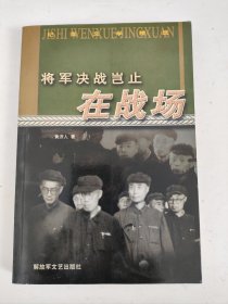 将军决战岂止在战场