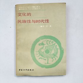 文化的民族性与时代性（有笔迹）