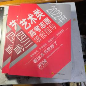 2022年四川省艺术类高考志愿填报指导