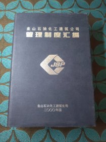 金山石油化工建筑公司管理制度汇编