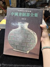 中国青铜器全集：东周2