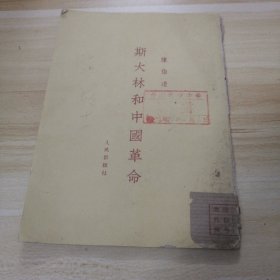 斯大林和中国革命