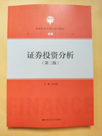 证券投资分析（第三版）（“十三五”普通高等教育应用型规划教材·金融系列）