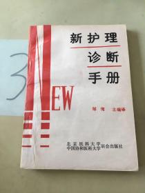 新护理诊断手册