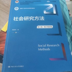 社会研究方法（第六版·数字教材版）（新编21世纪社会学系列教材；；普通高等教育精品教材；国家级精品课程教材）